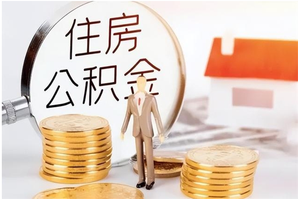 阜新辞职了可以把住房公积金取出来吗（辞职了能取出住房公积金吗）