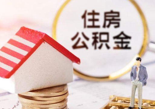 阜新离职员工怎么取公积金（离职员工怎样提取公积金）