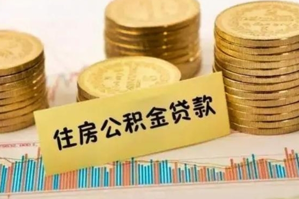 阜新离职后可以取公积金么（离职以后能取公积金吗）